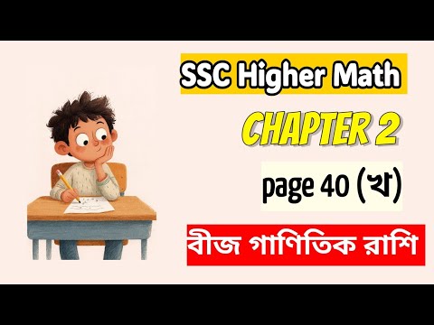 SSC Higher Math chapter 2 - page 40 (খ)