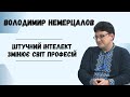 Штучний інтелект змінює світ професій