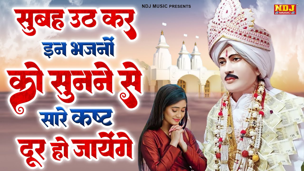 हर रोज सुबह उठकर इस भजन को जिसने भी सुना उसके सारे संकट व कष्ट दूर हो गए हैं ||