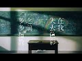 Per Se 在我失去色彩之前多多指教 Official MV Per Se 在我失去色彩之前多多指教 Official MV
