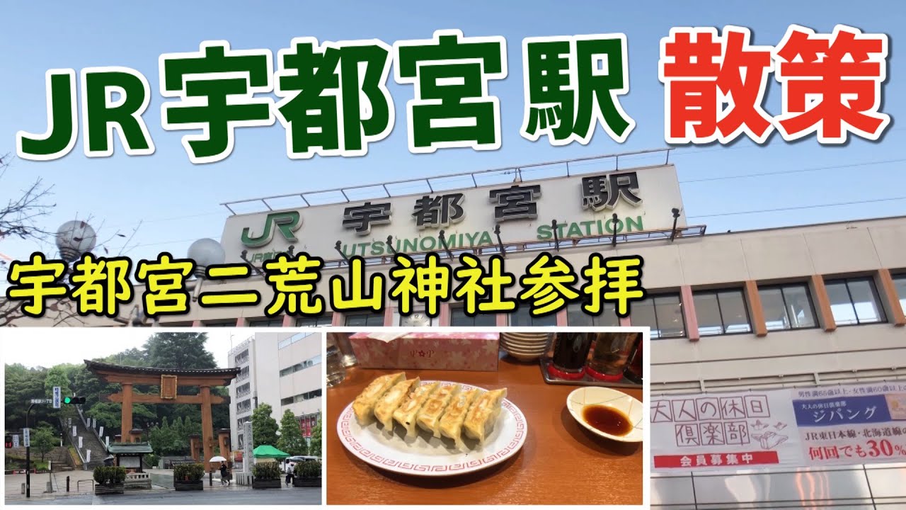 宇都宮駅を散策 宇都宮二荒山神社参拝 一之宮神社 Youtube 宇都宮駅を散策 宇都宮二荒山神社参拝 一之宮神社 Youtube