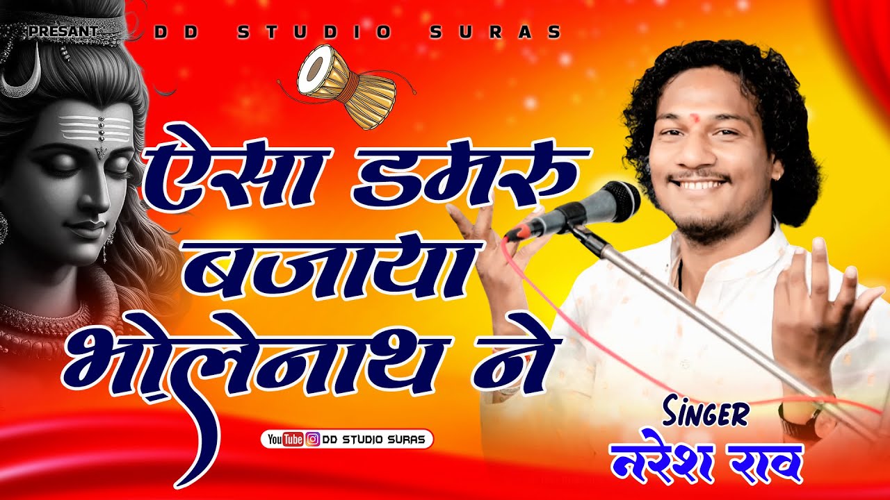 Naresh Rao ऐसा डमरू बजाया भोलेनाथ ने // Esa Damaru Bajaya Bholenath Ne !! Singer ...