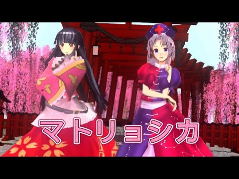 【東方mmd】マトリョシカ