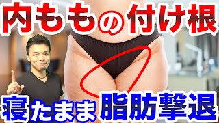 内もも付け根激痩せ！寝たまま太ももを引き締める！脂肪撃退ゆるゆるストレッチ！