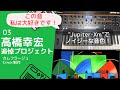 【高橋幸宏さん追悼プロジェクト】No.3  CAMOUFLAGE Cover制作 YMO/BGM