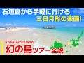 【浜島/沖縄】幻の島上陸&シュノーケリングツアーを紹介!観光旅行ガイド