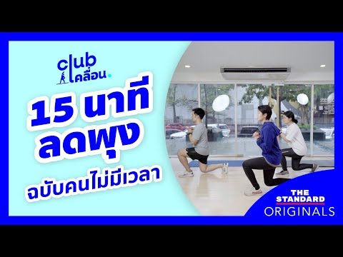 15 นาที ลดพุง ฉบับคนไม่มีเวลา กับ 5 ท่าออกกำลังกาย | Club เคลื่อน EP.1