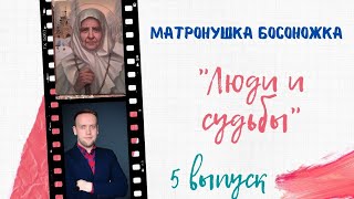 МАТРОНУШКА-БОСОНОЖКА - ИСТОРИЯ ОДНОЙ СУДЬБЫ