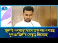 জুলাই গণঅভ্যুত্থানে তরুণরা গণতন্ত্র পুনঃপ্রতিষ্ঠায় নেতৃত্ব দিয়েছে: আসিফ মাহমুদ  | Asif Mahmud | Rtv