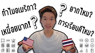 ทำไมต้องไปเรียนที่อเมริกา? อเมริกาดีกว่าที่ไทยจริงหรอ? เล่าประสบการณ์การเรียนที่อเมริกา!