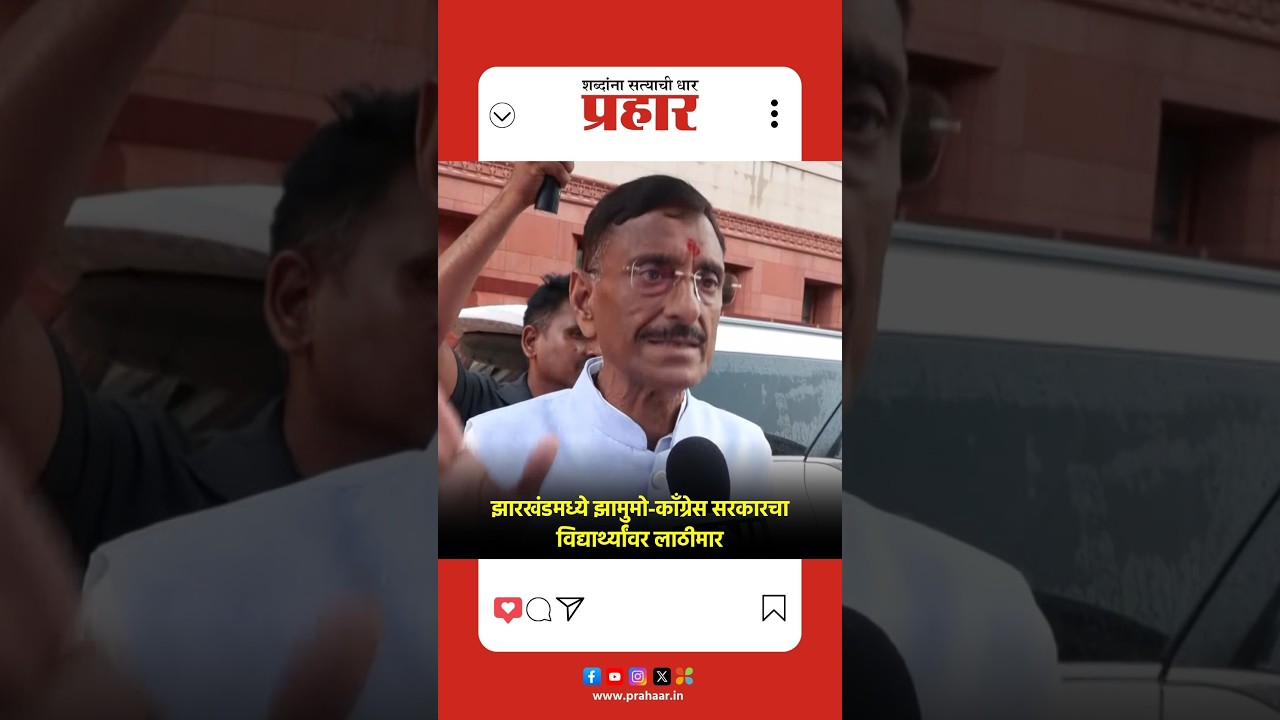 sanjay seth | झारखंडमध्ये चौकशी टाळत झामुमो-काँग्रेस सरकारने विद्यार्थ्यांना चोपले