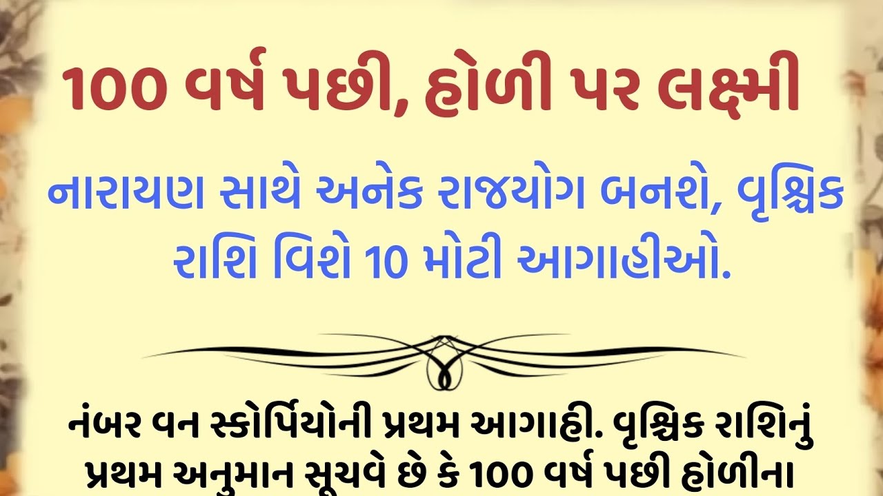 100 વર્ષ પછી, હોળી પર લક્ષ્મી નારાયણ સાથે અનેક રાજયોગ બનશે, વૃશ્ચિક રાશિ વિશે 10 મોટી આગાહીઓ....