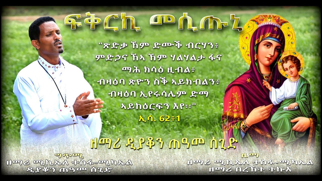 New Orthodox Mezmur By D. Teame Segid  (ፍቅርኪ መሲጡኒ)