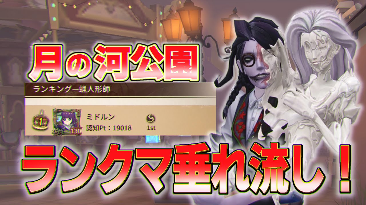 第五人格】蝋人形師元1位のランクマ垂れ流し3本！#49 月の河公園