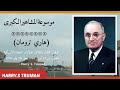 هاري ترومان الرئيس الثالث والثلاثون للولايات المتحدة الأمريكية 