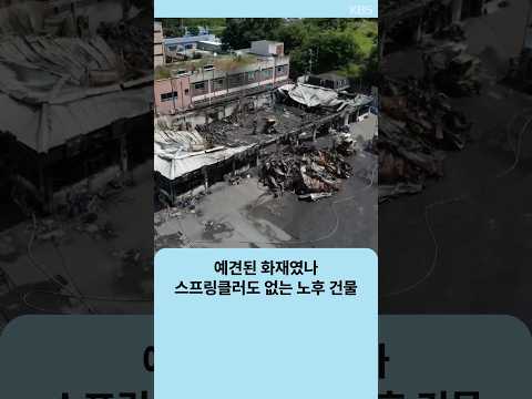 예견된 화재였나…스프링클러도 없는 노후 <strong>건물</strong> | 자막뉴스