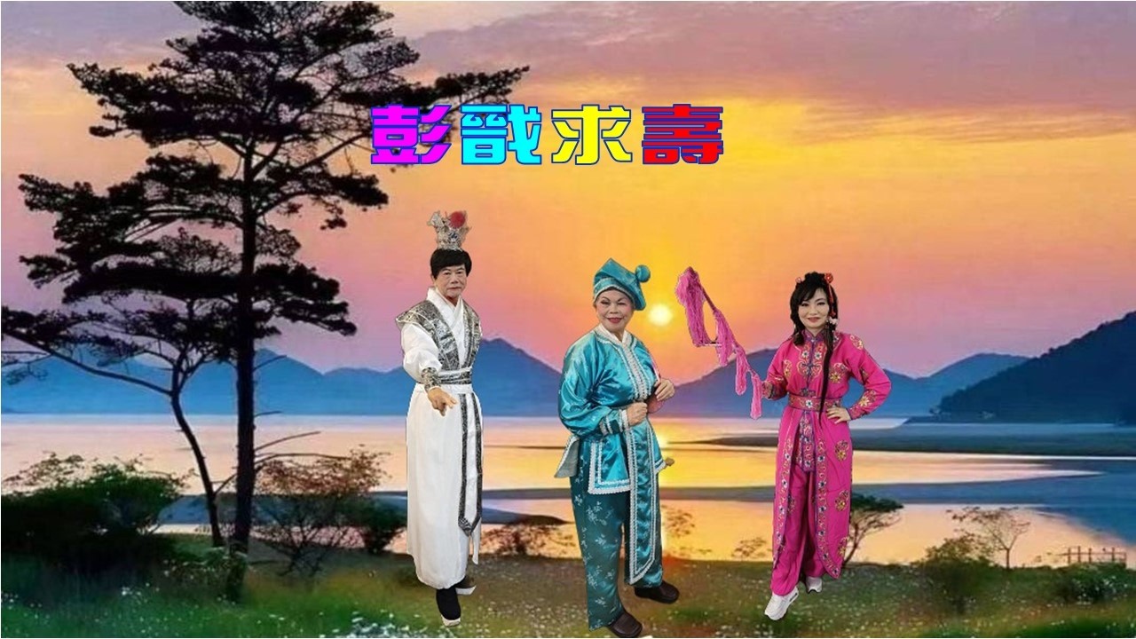 1150225彭戩求壽   康活日間照顧中心