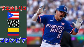 【パワプロ2024-2025】俺のWBC2026 ベスト16 GAME7 プエルトリコ対コロンビア