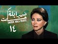 مسلسل ضمير أبلة حكمت الحلقة الرابعة عشر Conscience Of Teacher Hekmat Series 