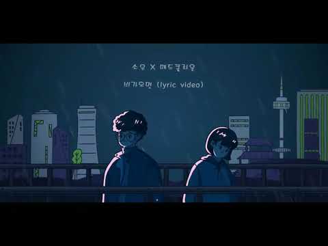 |MGL SUB| SOYOU ft. MAD CLOWN - 비가 오면 "When It Rains"