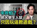 中共怕了封禁遊戲！上百位大學生被抓，求助律師火遍全網，留言刪到剩2條，顛覆國家政權送辦？