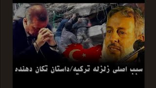 سبب اصلی زلزله ترکیه / داستان تکان دهنده /شیخ محمد صالح