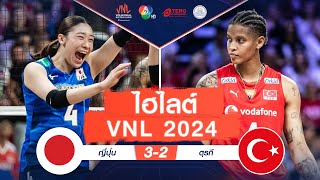 ไฮไลต์ VNL 2024 : ญี่ปุ่น 3 - 2  ตุรกี