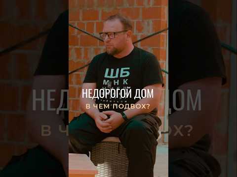 Недорогой дом, в чем подвох?