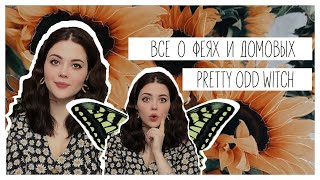 PrettyOddWitch || Всё о феях и домовых