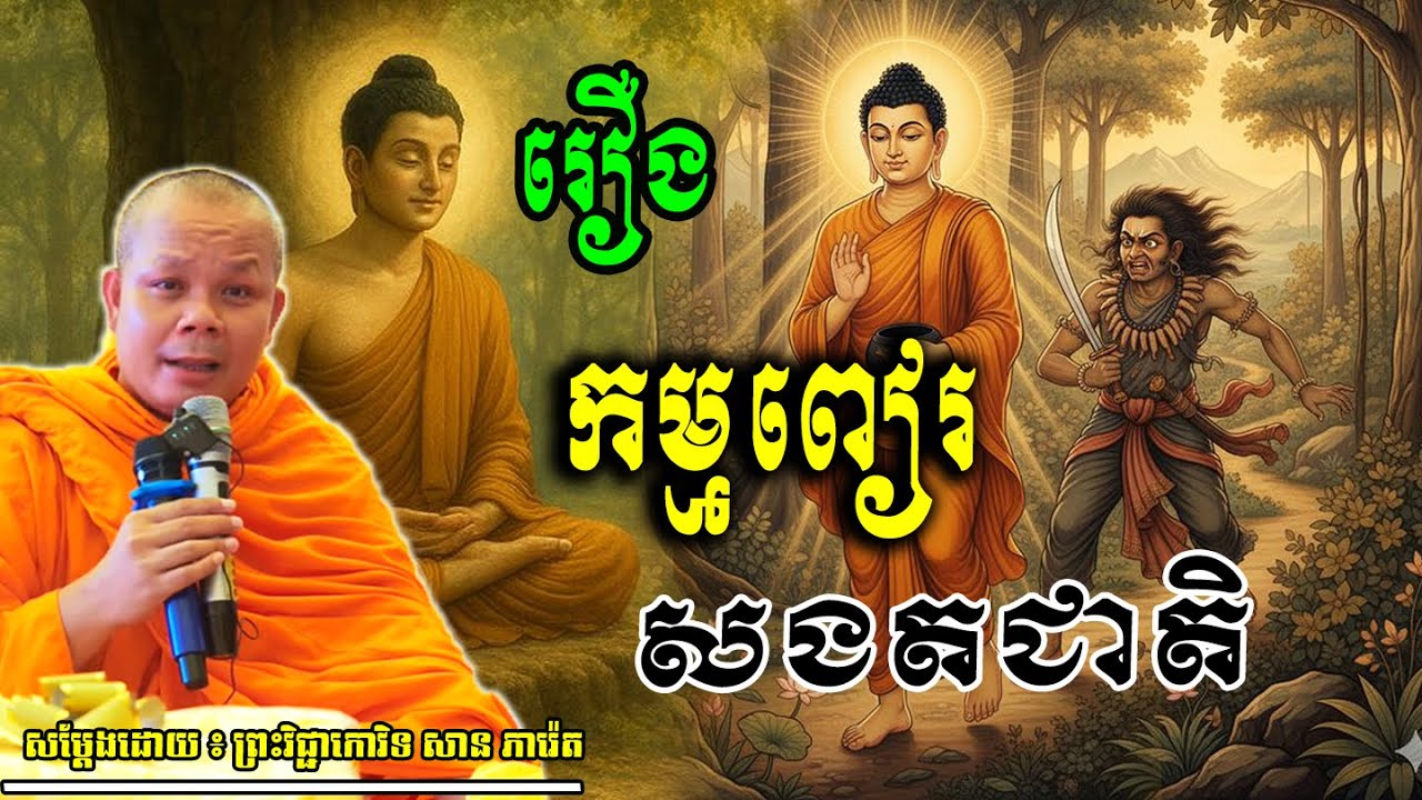 រឿងកម្មពៀរសងតជាតិ💖💝