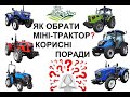 Як обрати перший міні-трактор? Корисні поради. Купити мінітрактор потрібної потужності