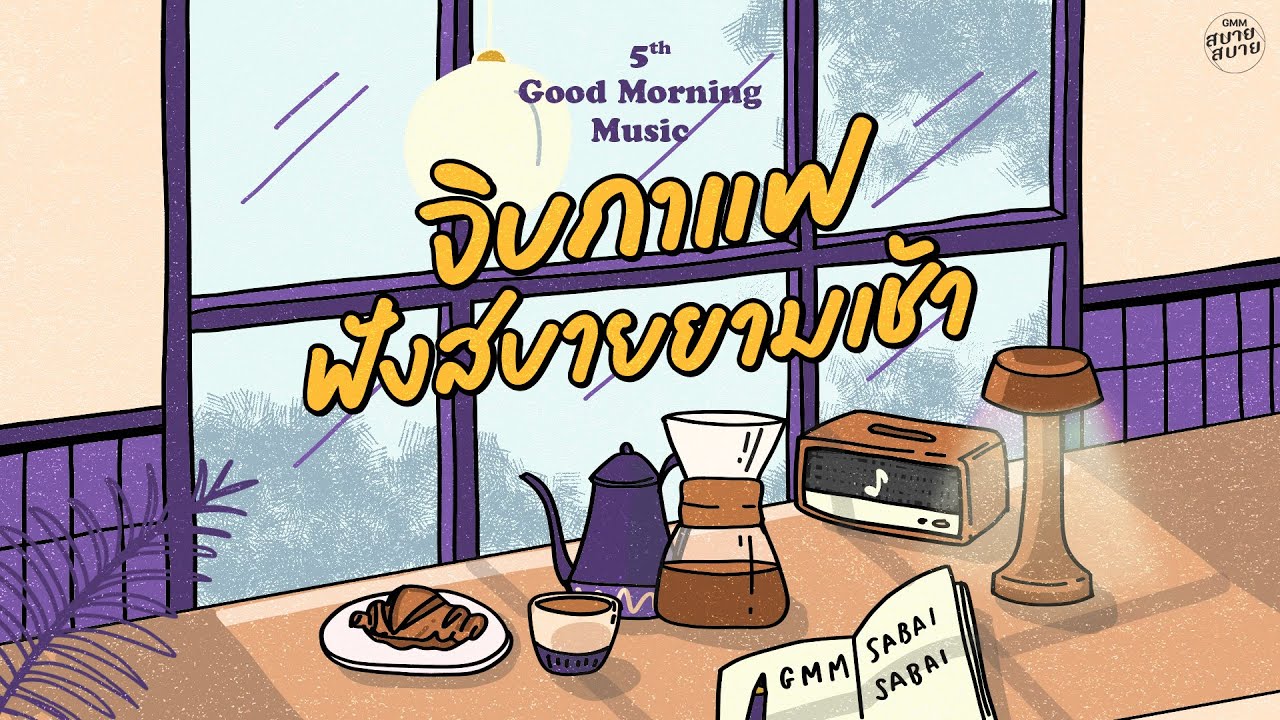 Good Morning Music | จิบกาแฟ ฟังสบายยามเช้า [ดอกไม้ในหัวใจ,ห่วง,ใครสัญญิงสัญญา]