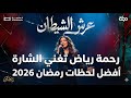 رحمة رياض تغني شارة عرش الشيطان أفضل لحظات رمضان 2026