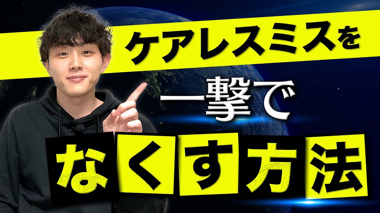 永久保存版 ケアレスミスを一撃で無くす方法 Youtube