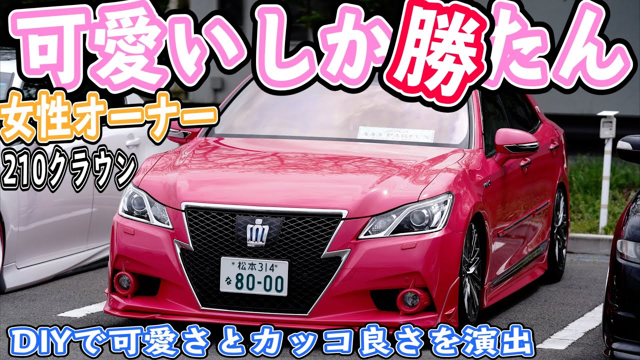 ピンクのクラウンは可愛いオーナーさんだった！！ピンクの210クラウン