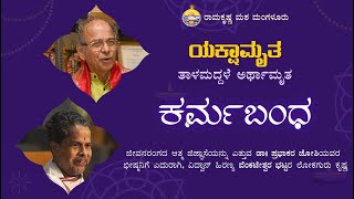 ಕರ್ಮಬಂಧ  - ತಾಳಮದ್ದಳೆ :  ಅರ್ಥಾಮೃತ @ ರಾಮಕೃಷ್ಣ ಮಠ   Karmabandha - Talamaddale