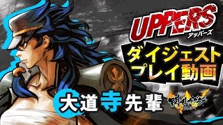 PS Vita『UPPERS』ダイジェストプレイ動画第7弾「大道寺先輩（閃乱カグラ ESTIVAL VERSUS -少女達の選択-）」