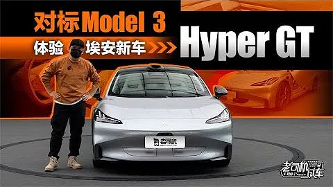 老司機試車：對標Model 3，體驗埃安新車：Hyper GT - 天天要聞