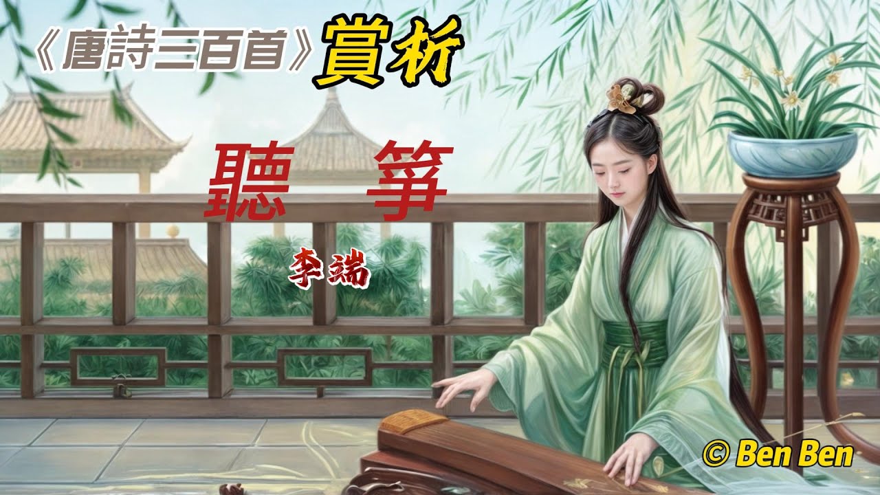 【古詩詞鑒賞】國學 |《唐詩三百首》| 李端 | 《聽箏》| Appreciation and Analysis of Chinese ...