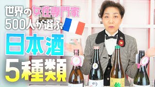 世界ワインコンクールで金賞を受賞した日本酒5選