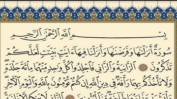 قرآن كريم|سورة النور|الجزء ١٨| القارئ جمعة المهنا|Holy Quran|Surat al-Nur| Part 18|Juma Almuhanna