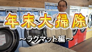 年末大掃除！ラグマットの洗い方（コインランドリー日本一の店長洗濯講座）