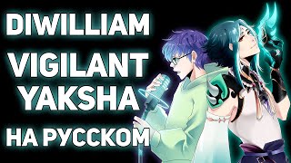 [DiWilliam] Vigilant Yaksha - Xiao Song (на русском) | Genshin Impact | Геншин