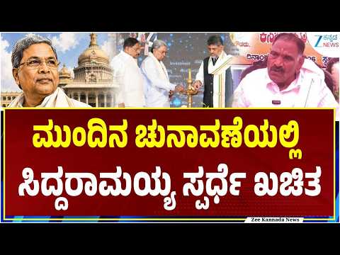 Shivalinge Gowda on Siddaramaiah | ಸಿದ್ದರಾಮಯ್ಯ ರಾಜಕೀಯ ನಿವೃತ್ತಿ ಗಾಳಿಮಾತು?