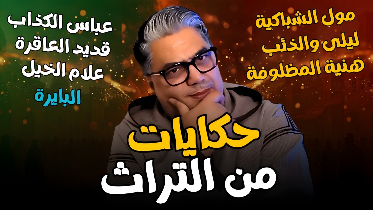 حكايات من التراث الشعبي متعة  وراحة نفسية