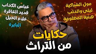حكايات من التراث الشعبي متعة  وراحة نفسية