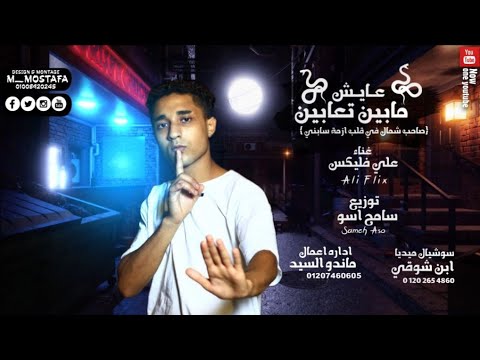 مهرجان عايشين مابين تعابين صاحب شمال في قلب ازمة سابني علي فليكس توزيع سامح اسو 2021 