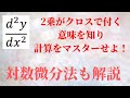 【対数微分法】、媒介変数の2階微分（d/dxの利用方法）