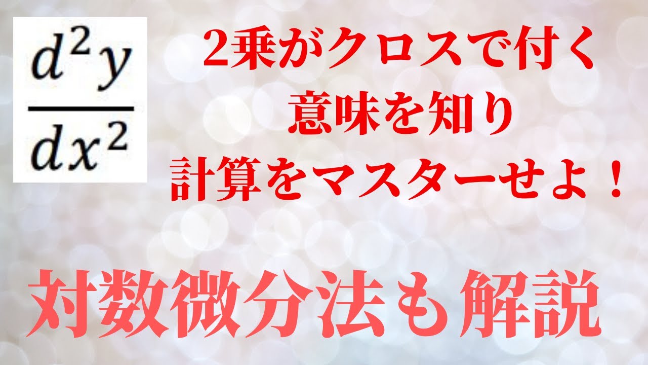 【対数微分法】、媒介変数の2階微分（d/dxの利用方法）
