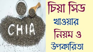 চিয়া সিড খাওয়ার উপকারিতা ও নিয়ম | Chia Seeds Benefits | Weight Loss Superfood | Health Tips